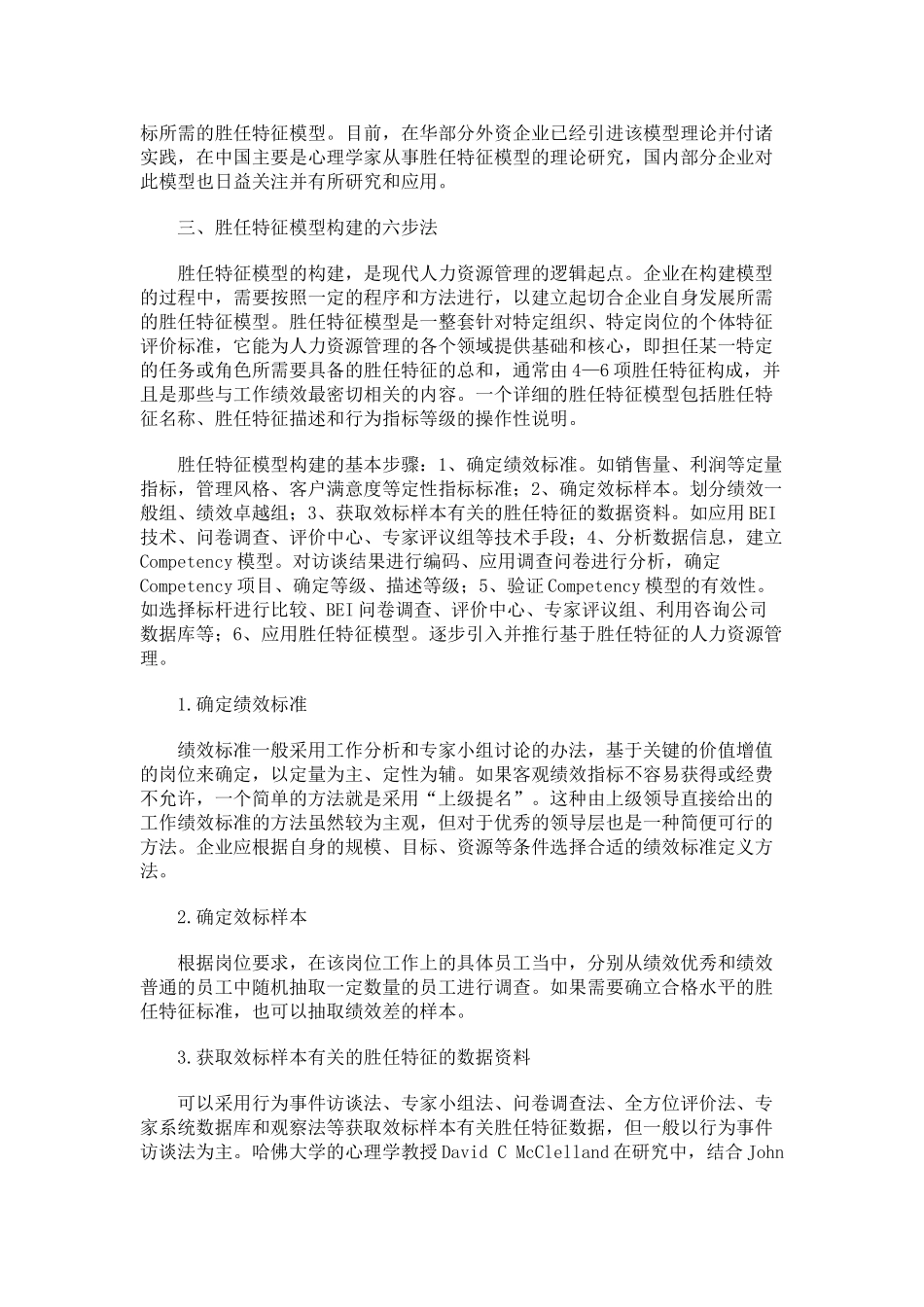 论胜任特征评价在企业员工培训上的应用_第3页