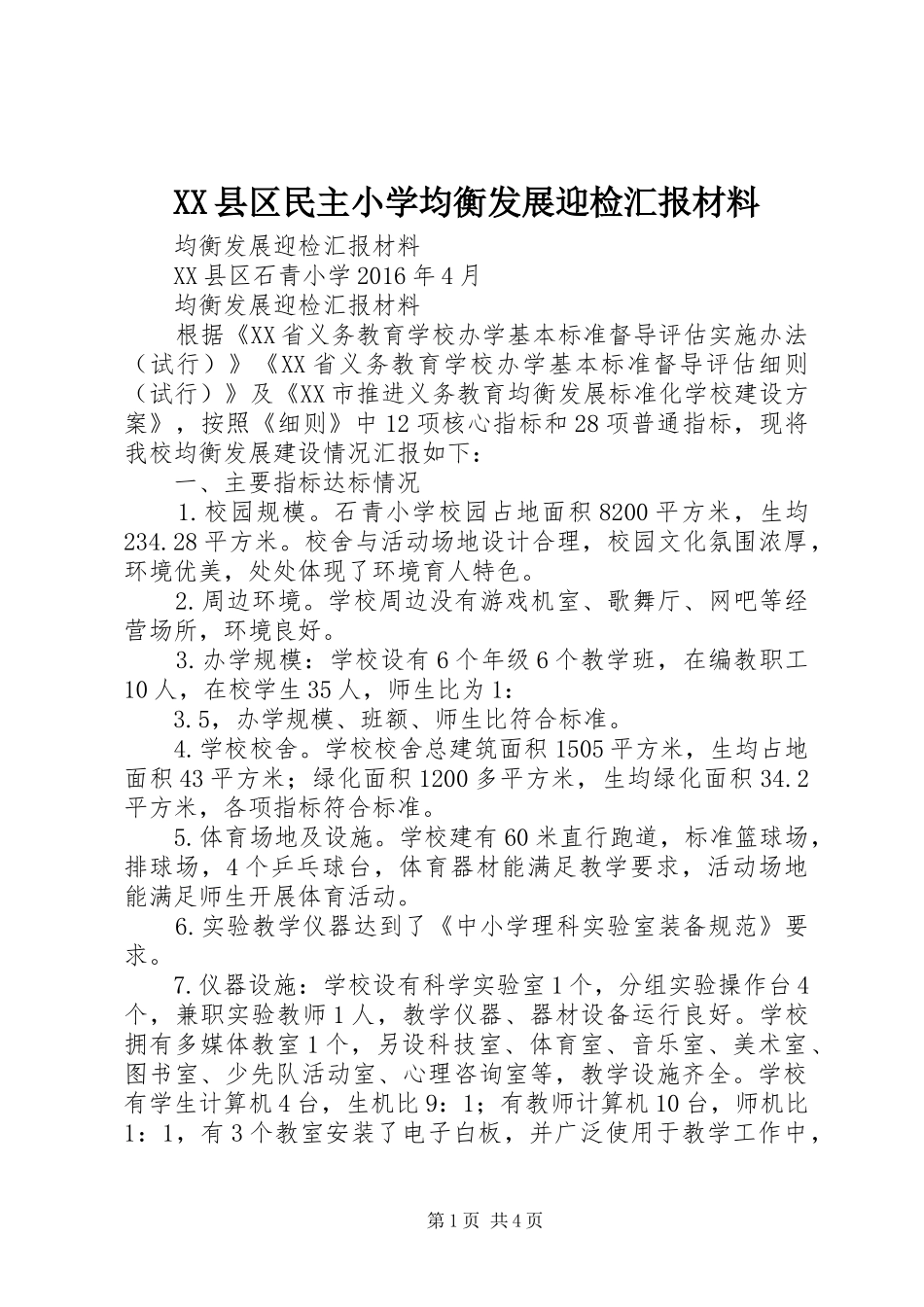 XX县区民主小学均衡发展迎检汇报材料_第1页