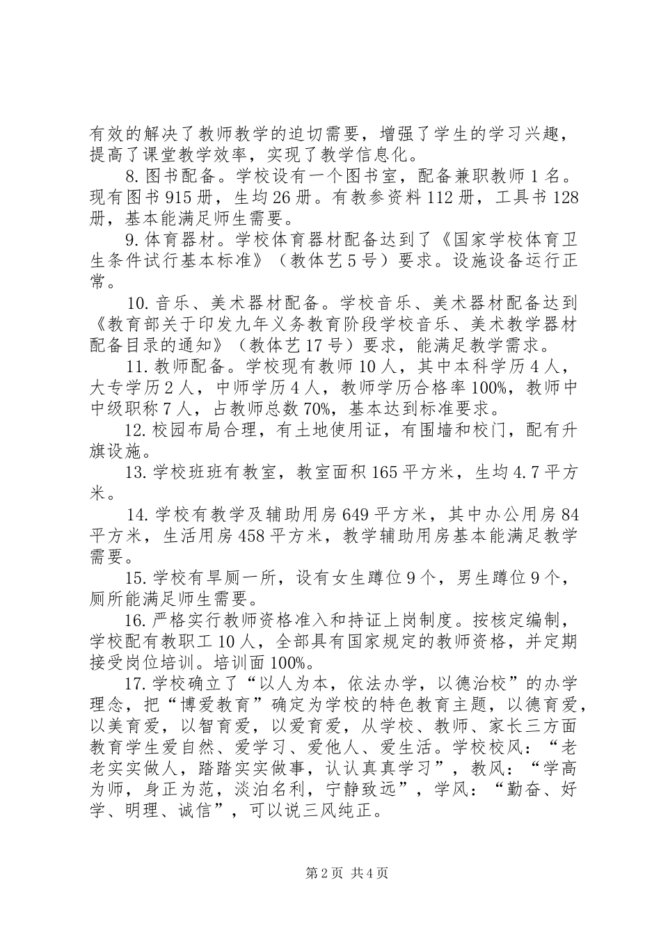 XX县区民主小学均衡发展迎检汇报材料_第2页