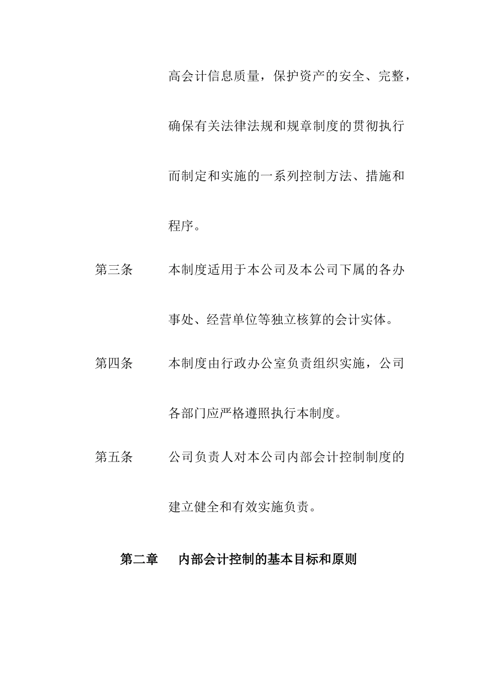 企业内部控制文件——股份有限公司内部会计控制制度_第2页