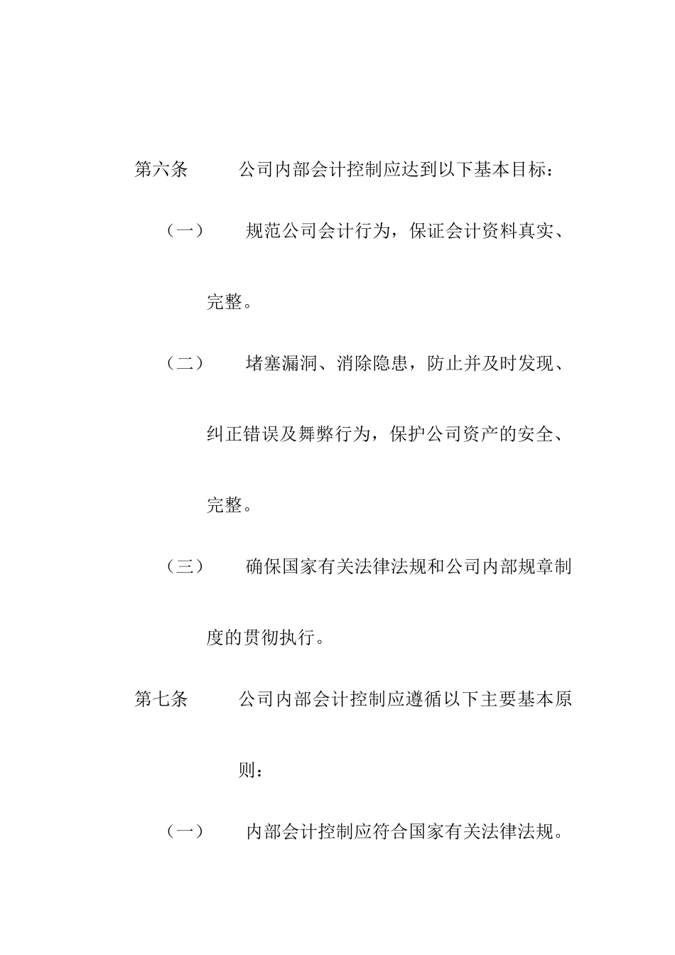 企业内部控制文件——股份有限公司内部会计控制制度_第3页