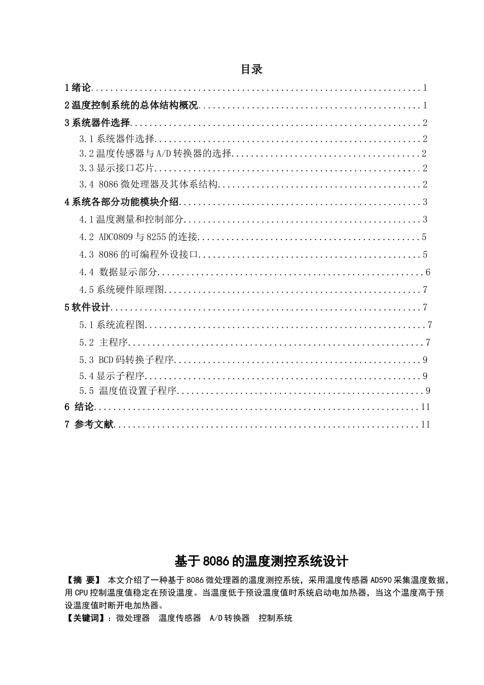 基于8086微处理器的温度测控系统设计_第1页