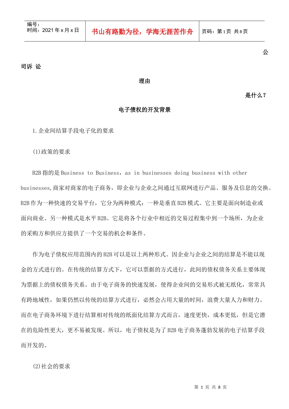 电子债权的开发背景发展与协调_第1页