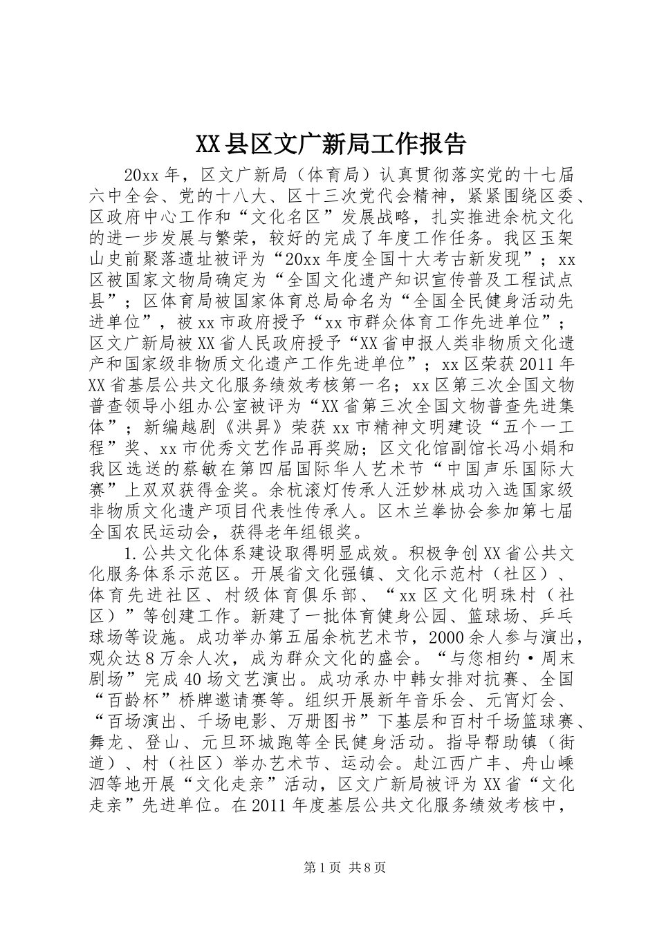 XX县区文广新局工作报告_第1页