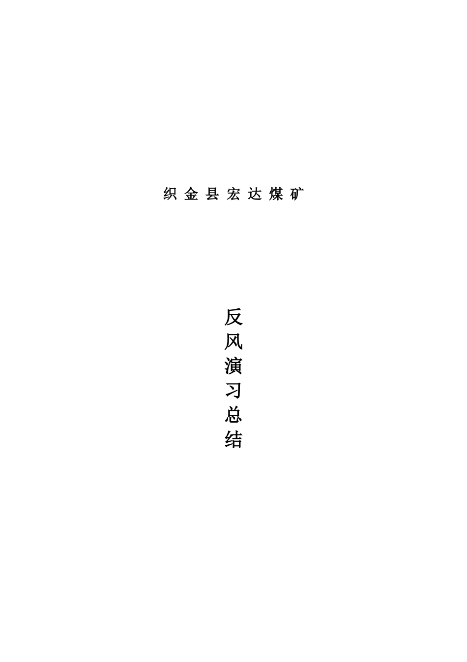 织金县某煤矿反风演习总结_第1页