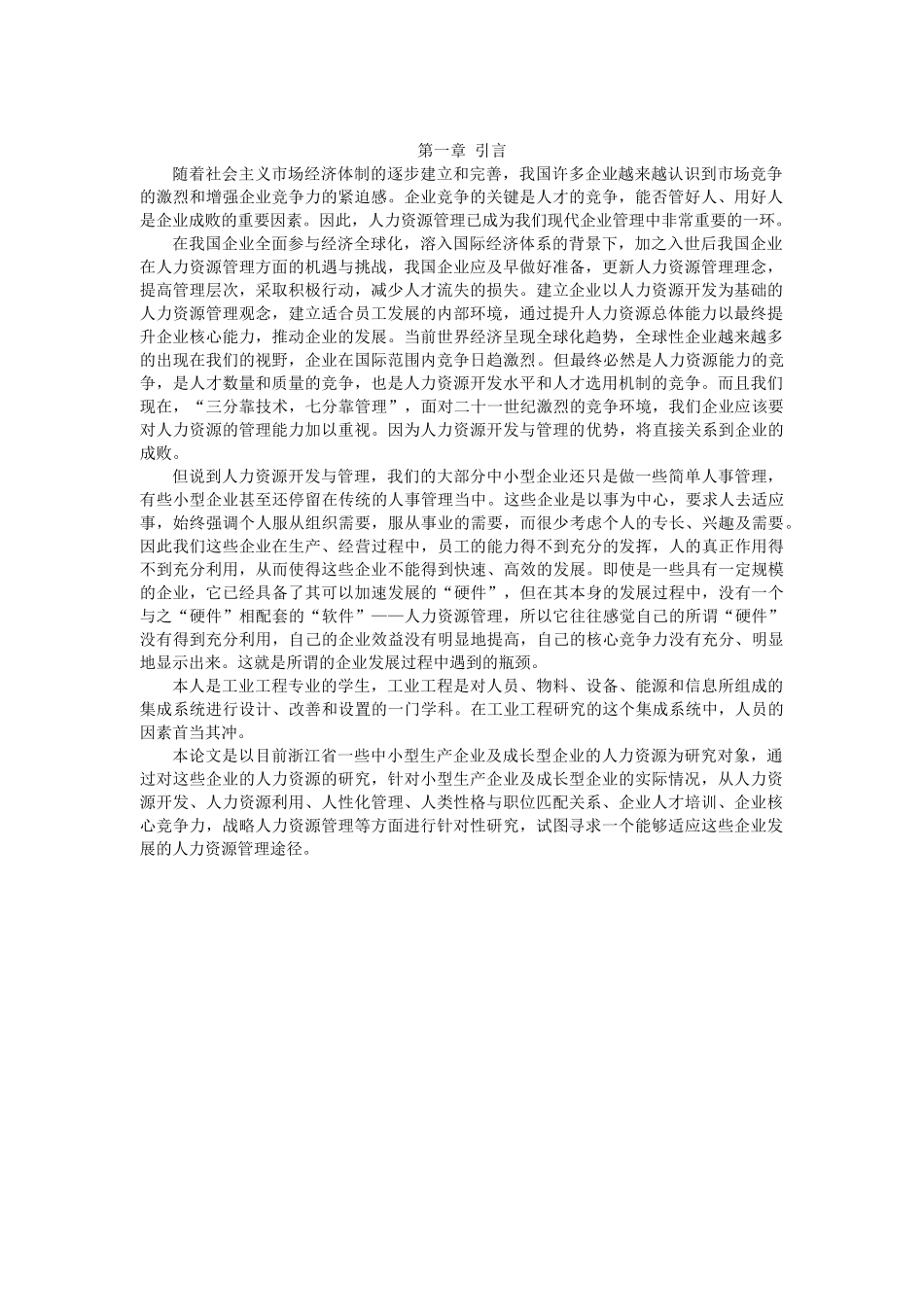 基于提高企业核心竞争力的人力资源管理研究_第3页