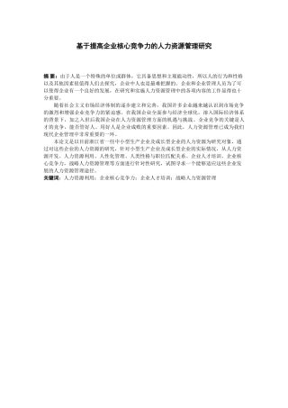 基于提高企业核心竞争力的人力资源管理研究