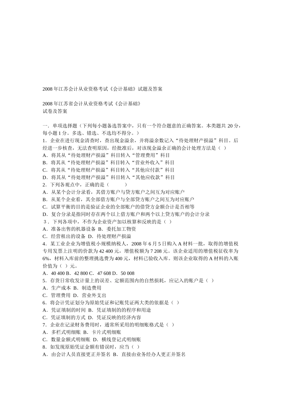 江苏年度《会计基础》试题及答案_第1页