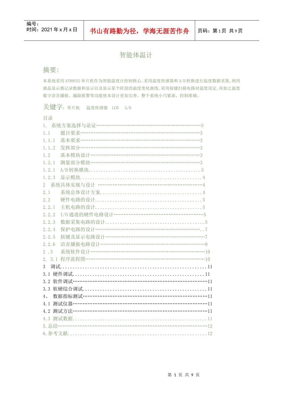 电子温度计设计报告_第1页