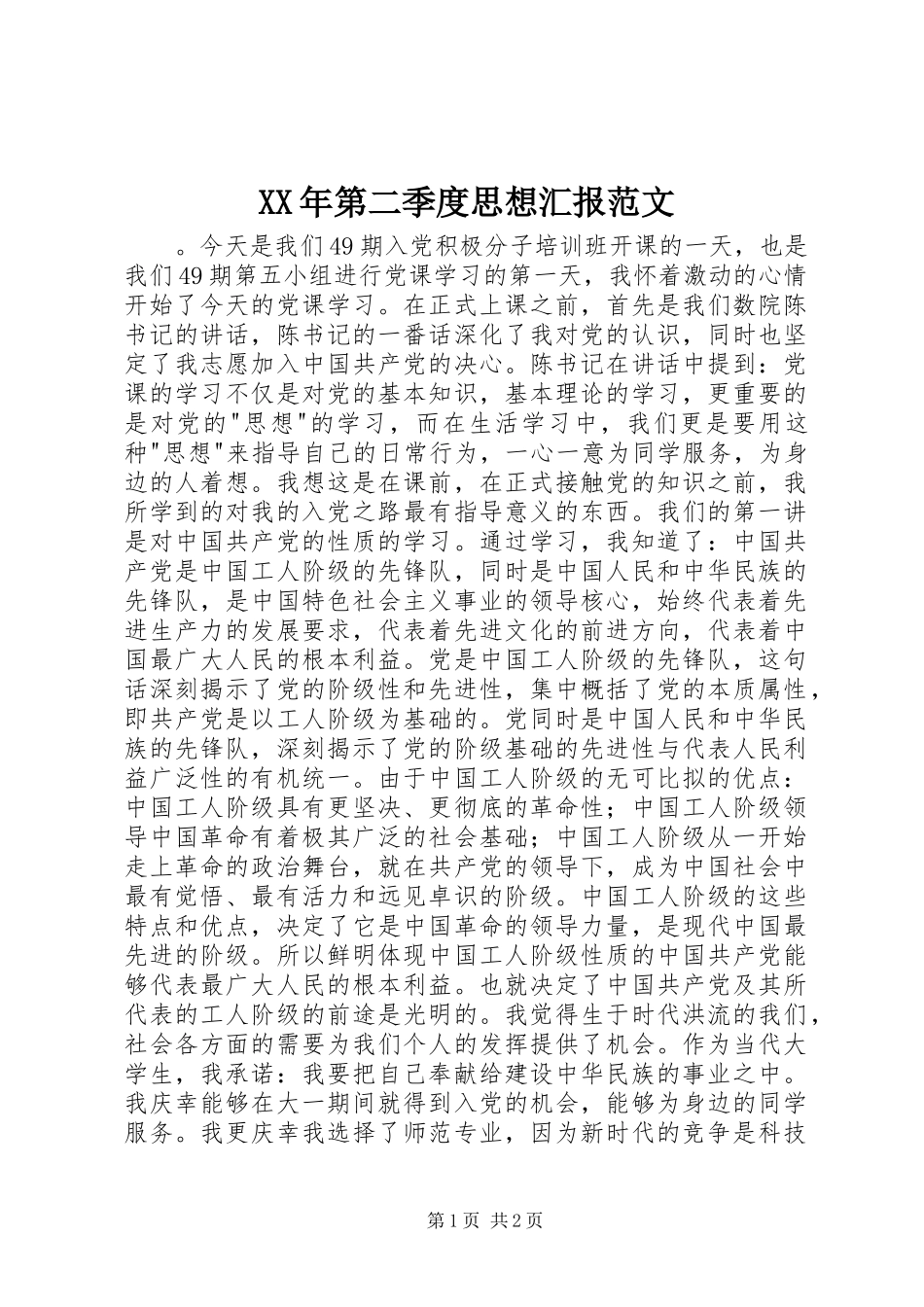 XX年第二季度思想汇报范文_第1页