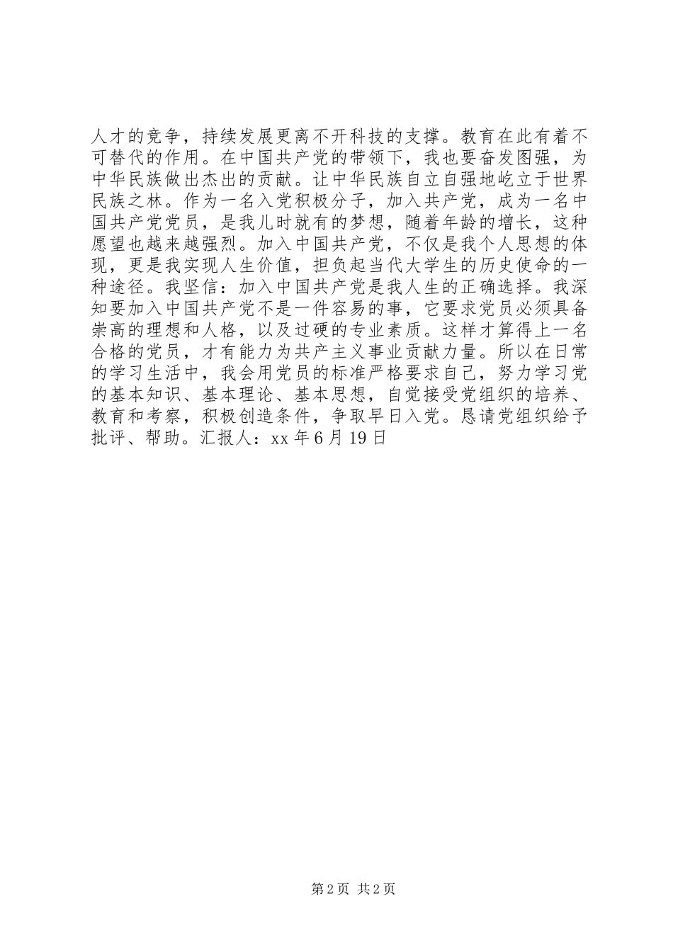 XX年第二季度思想汇报范文_第2页