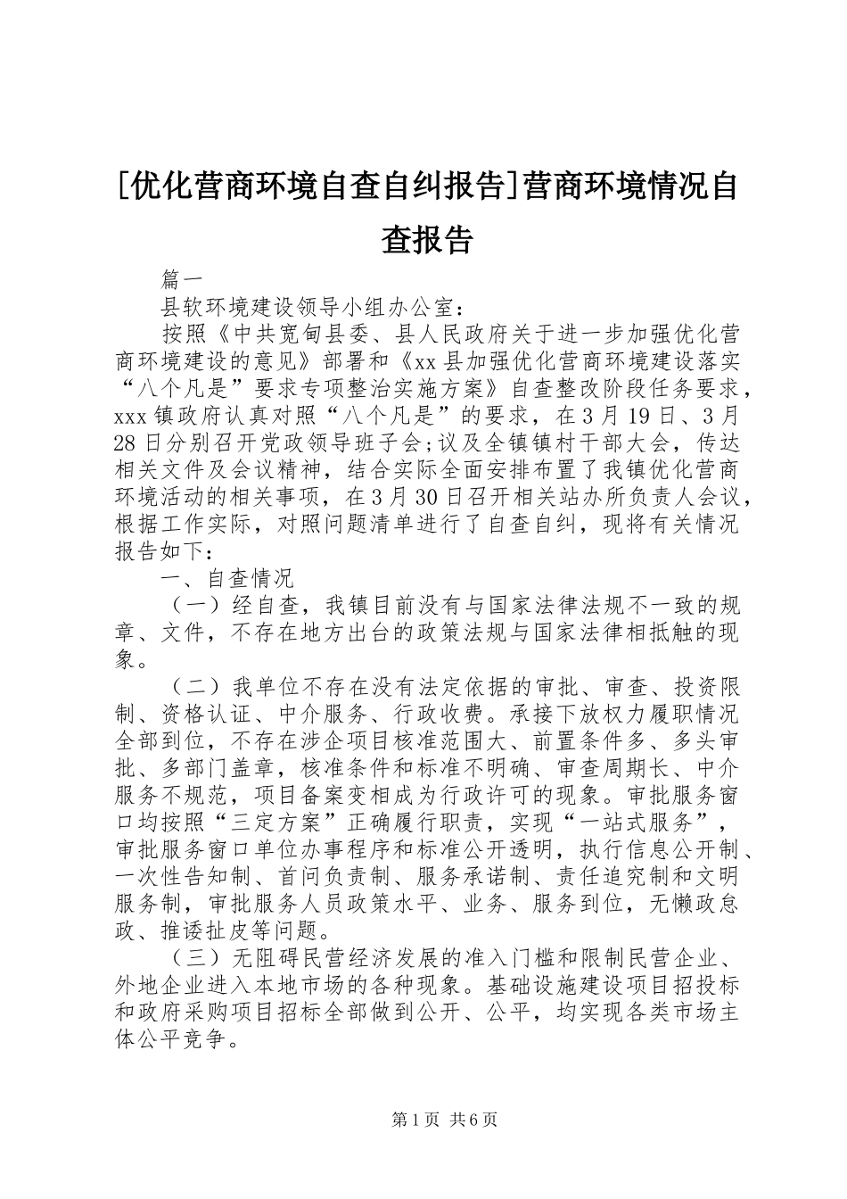 [优化营商环境自查自纠报告]营商环境情况自查报告_第1页