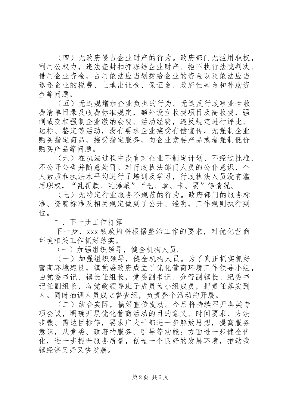[优化营商环境自查自纠报告]营商环境情况自查报告_第2页