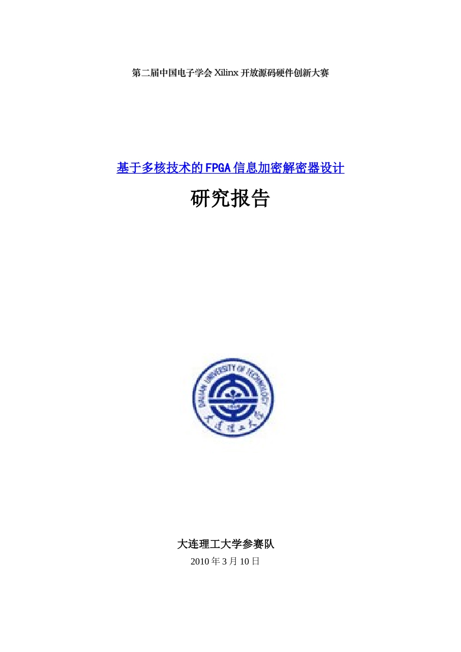 基于多核技术的FPGA信息加密解密器设计_第1页