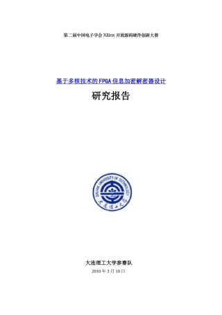 基于多核技术的FPGA信息加密解密器设计