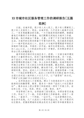 XX市城市社区服务管理工作的调研报告[五篇范例]