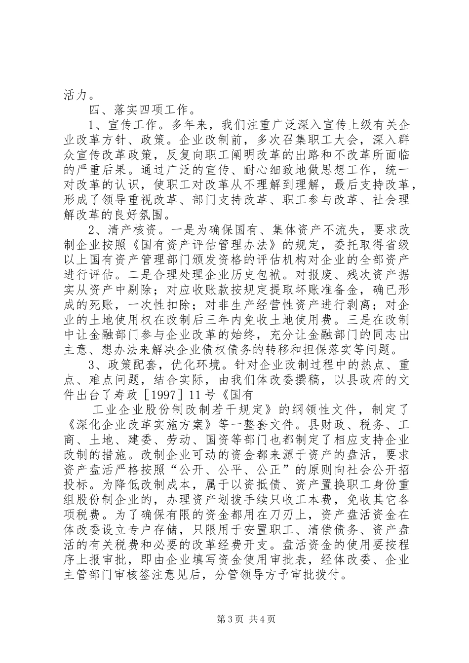 ×县深化深化企业改革情况的汇报_第3页