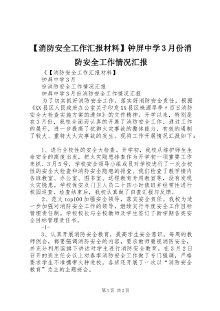 【消防安全工作汇报材料】钟屏中学3月份消防安全工作情况汇报