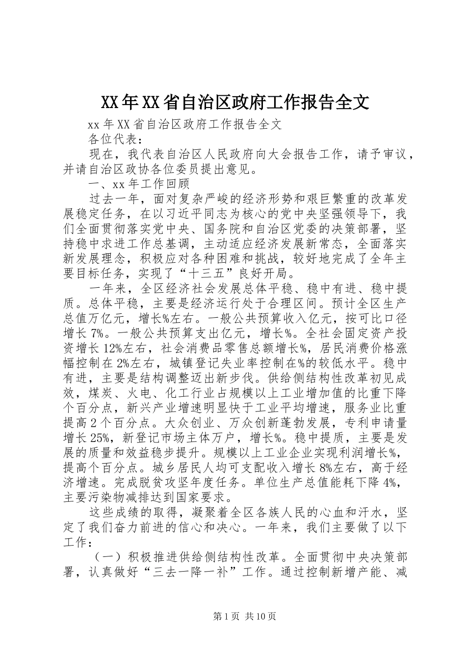 XX年XX省自治区政府工作报告全文_第1页