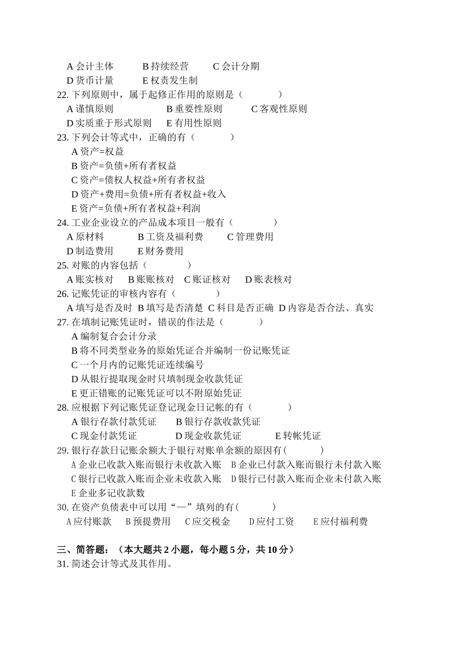 基础会计期中模拟试卷B_第3页