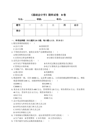 基础会计期中模拟试卷B