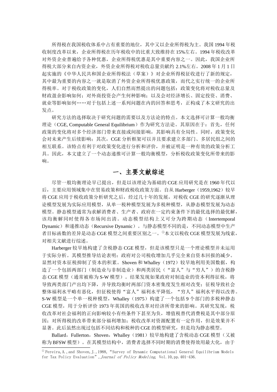 内外资企业所得税改革效果分析_第2页