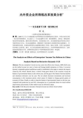 内外资企业所得税改革效果分析