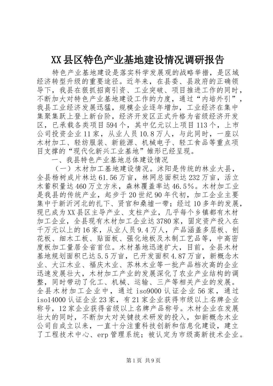 XX县区特色产业基地建设情况调研报告_第1页