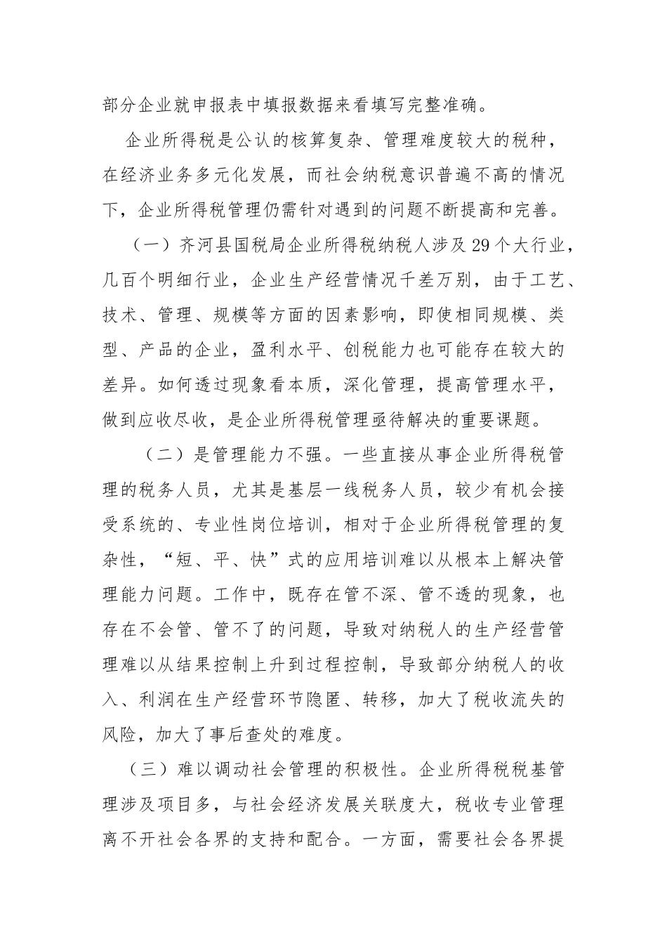 企业所得税管理方面的几点思考_第2页