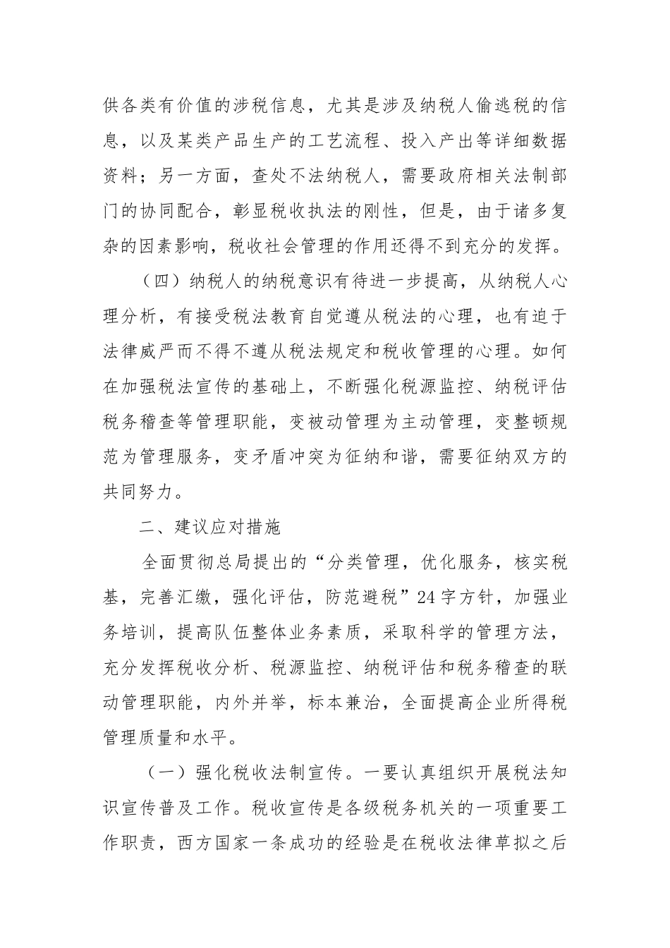 企业所得税管理方面的几点思考_第3页