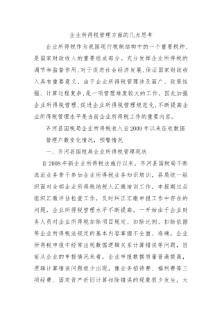 企业所得税管理方面的几点思考