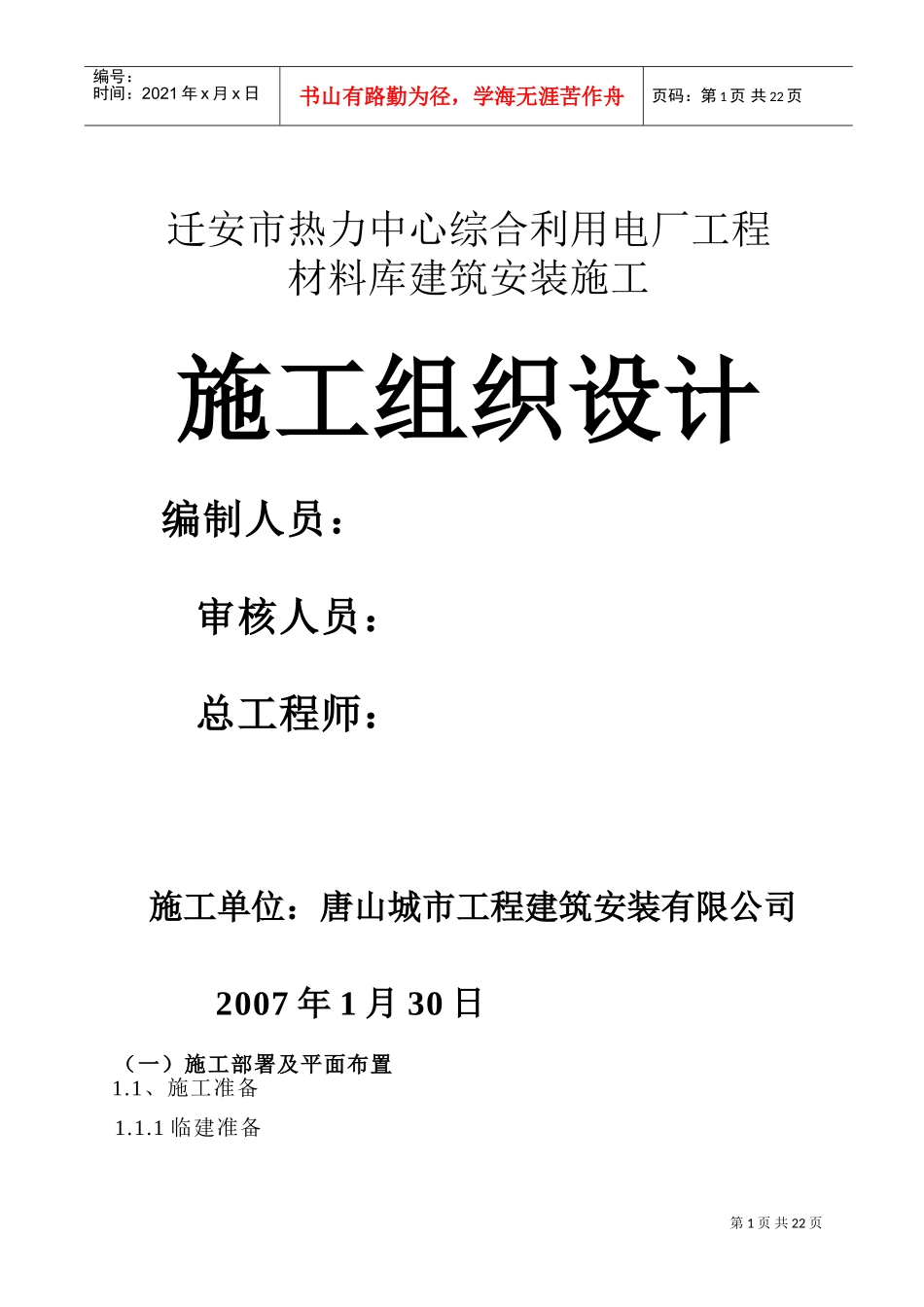 综合利用电厂工程施工组织设计方案(DOC38页)_第1页