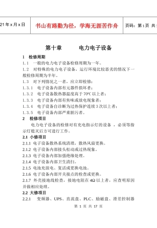 电力电子设备检修规程知识培训