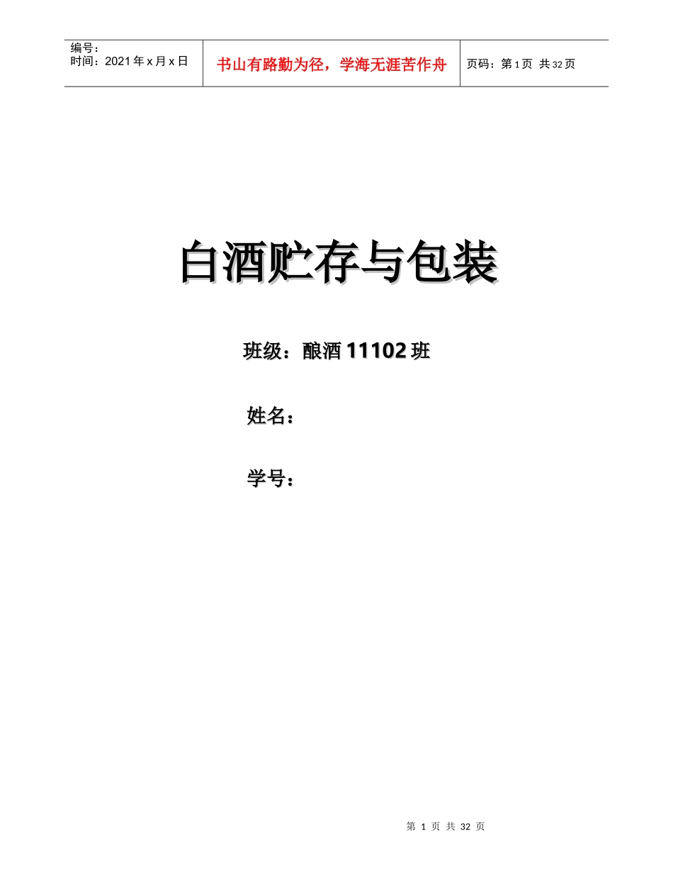 白酒贮存与包装讲义课件_第1页