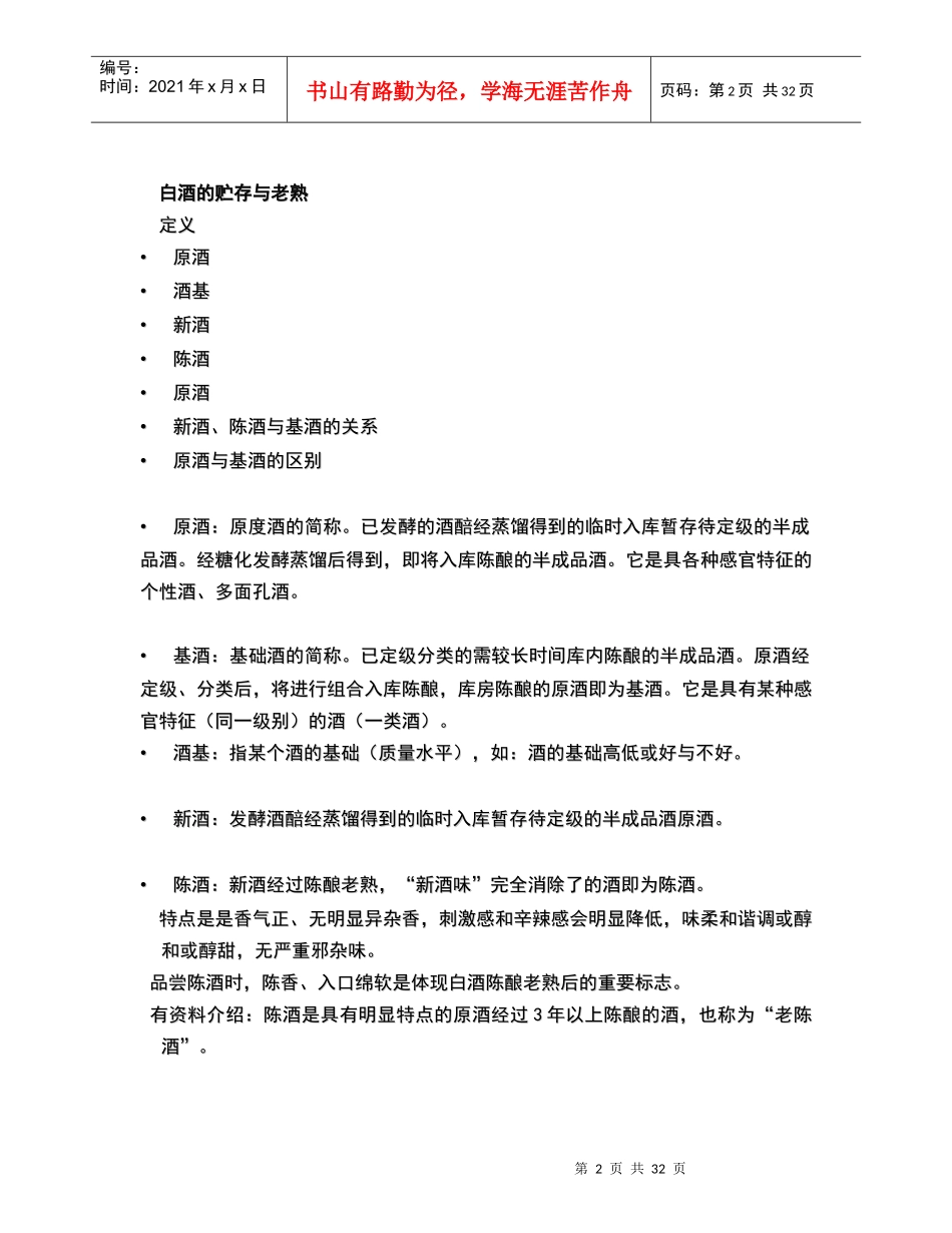 白酒贮存与包装讲义课件_第2页