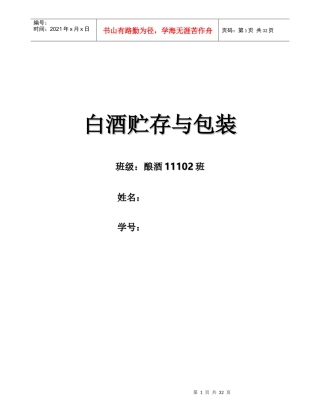 白酒贮存与包装讲义课件