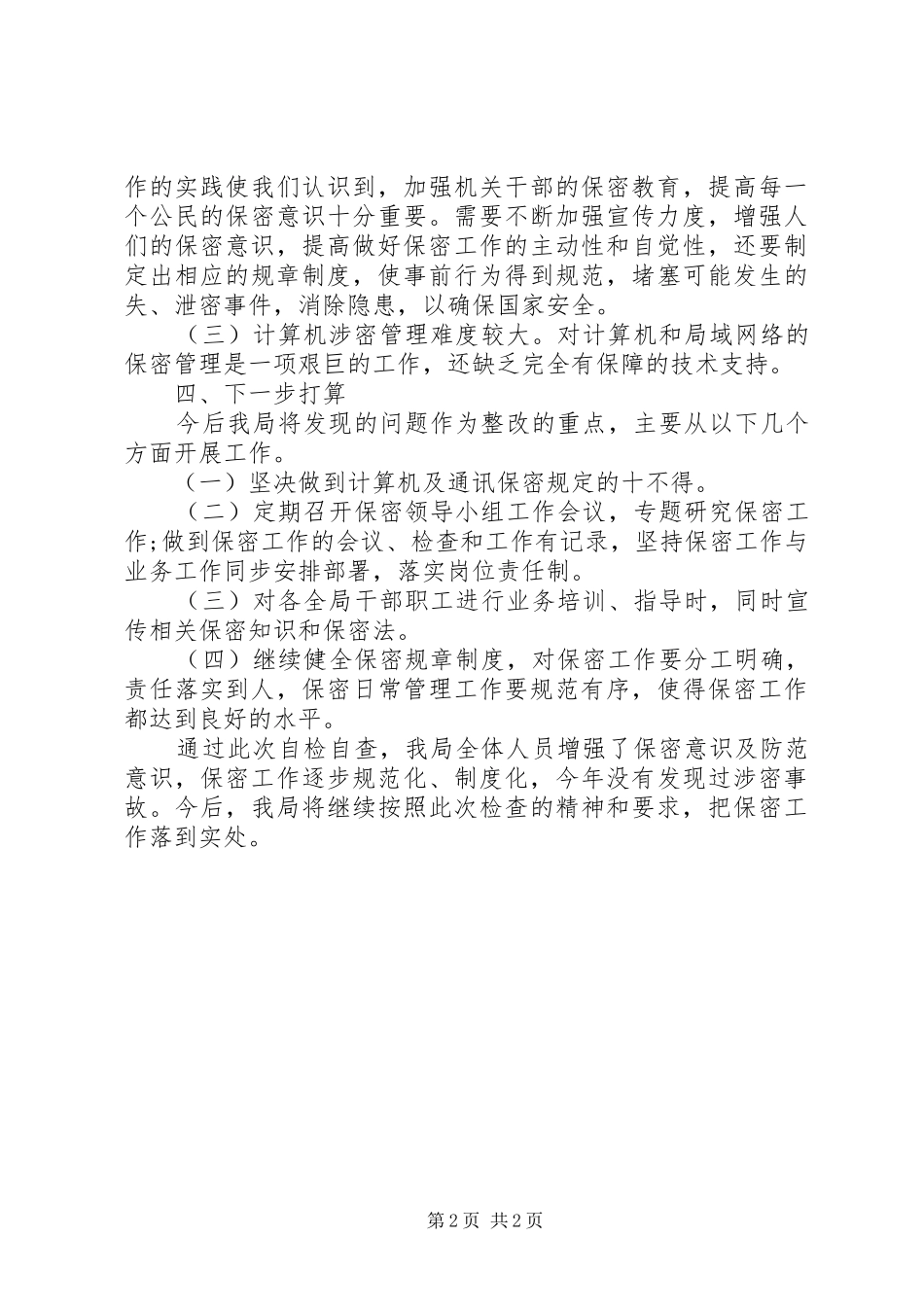 XX年保密自查自评报告_第2页