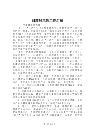 财政局三送工作汇报