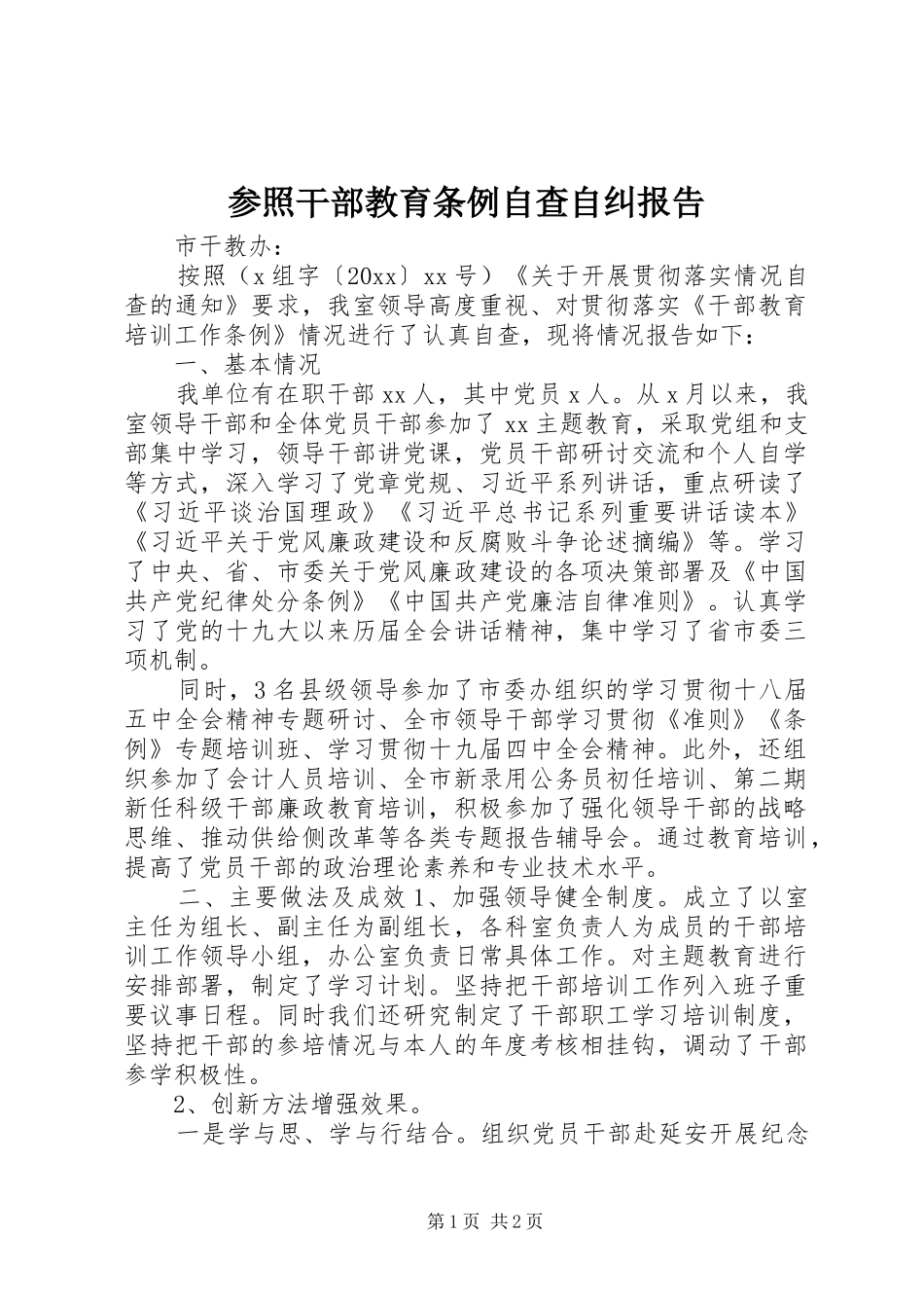 参照干部教育条例自查自纠报告_第1页