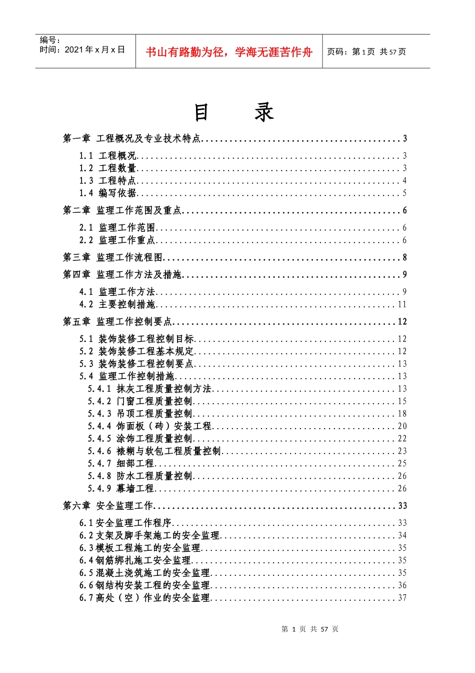 装饰装修工程监理实施细则培训资料_第1页