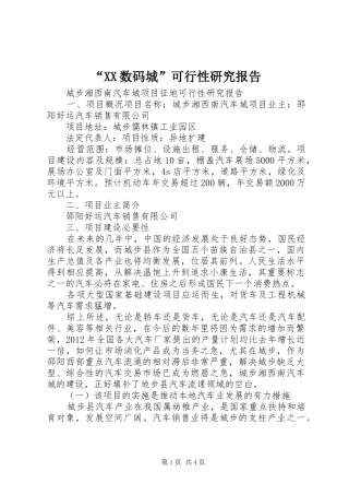 “XX数码城”可行性研究报告