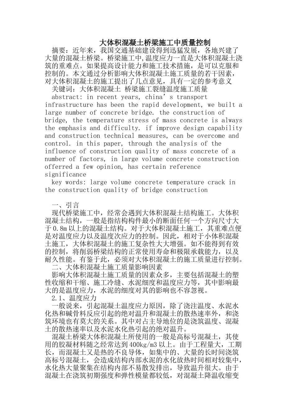 混凝土桥梁施工中质量控制_第1页