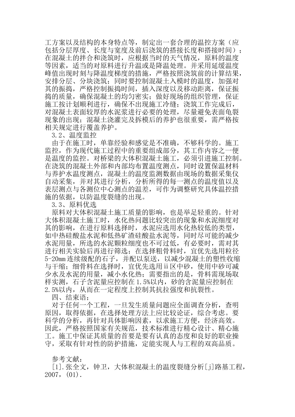 混凝土桥梁施工中质量控制_第3页