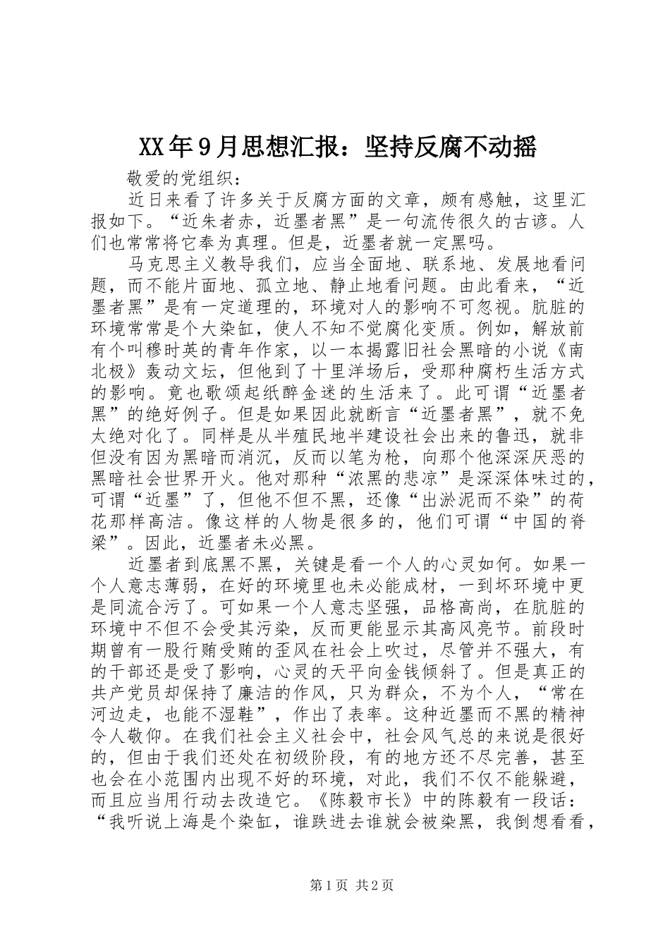 XX年9月思想汇报：坚持反腐不动摇_第1页