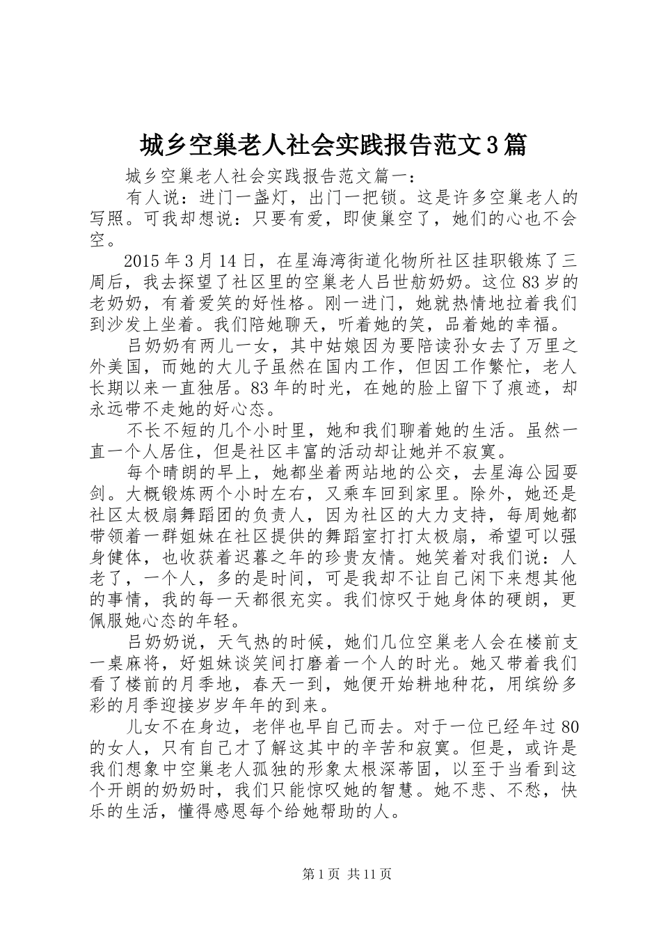 城乡空巢老人社会实践报告范文3篇_第1页