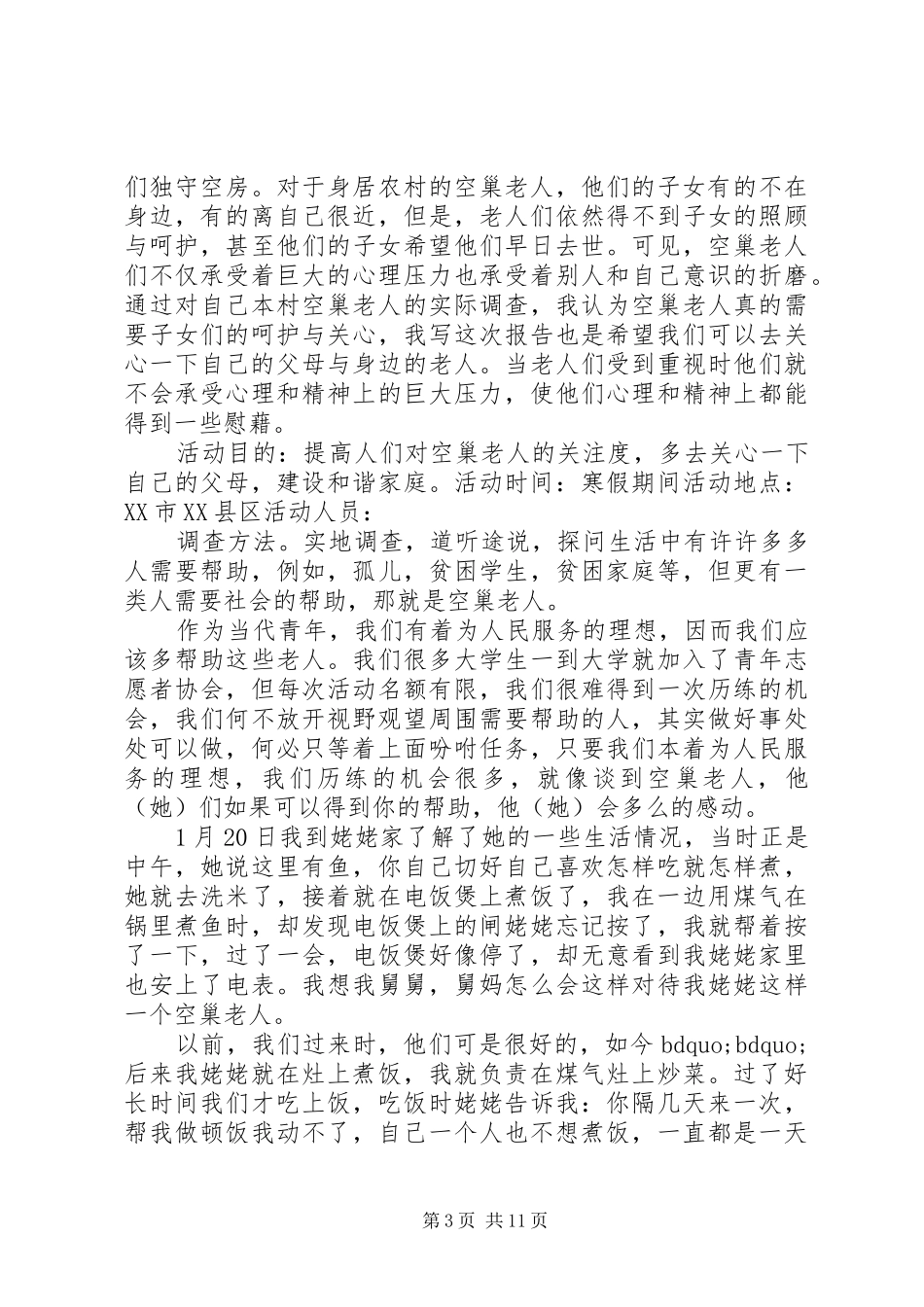 城乡空巢老人社会实践报告范文3篇_第3页