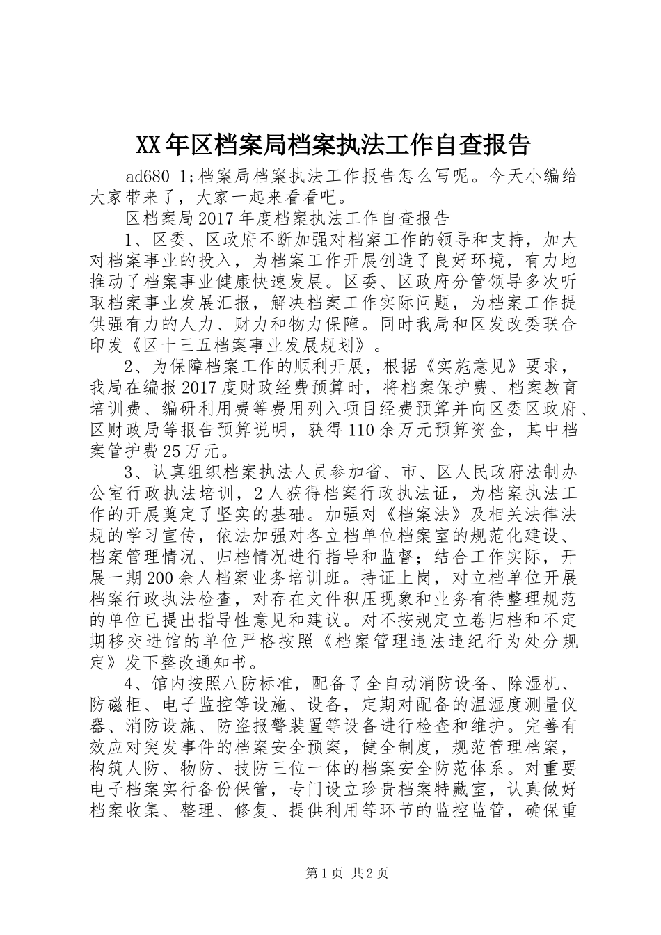 XX年区档案局档案执法工作自查报告_第1页