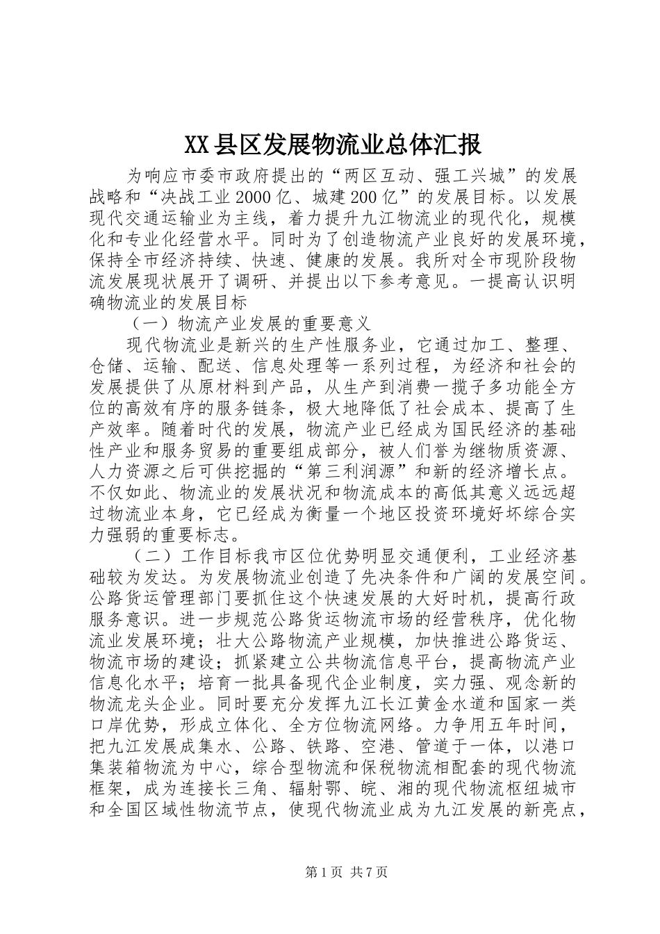 XX县区发展物流业总体汇报_第1页