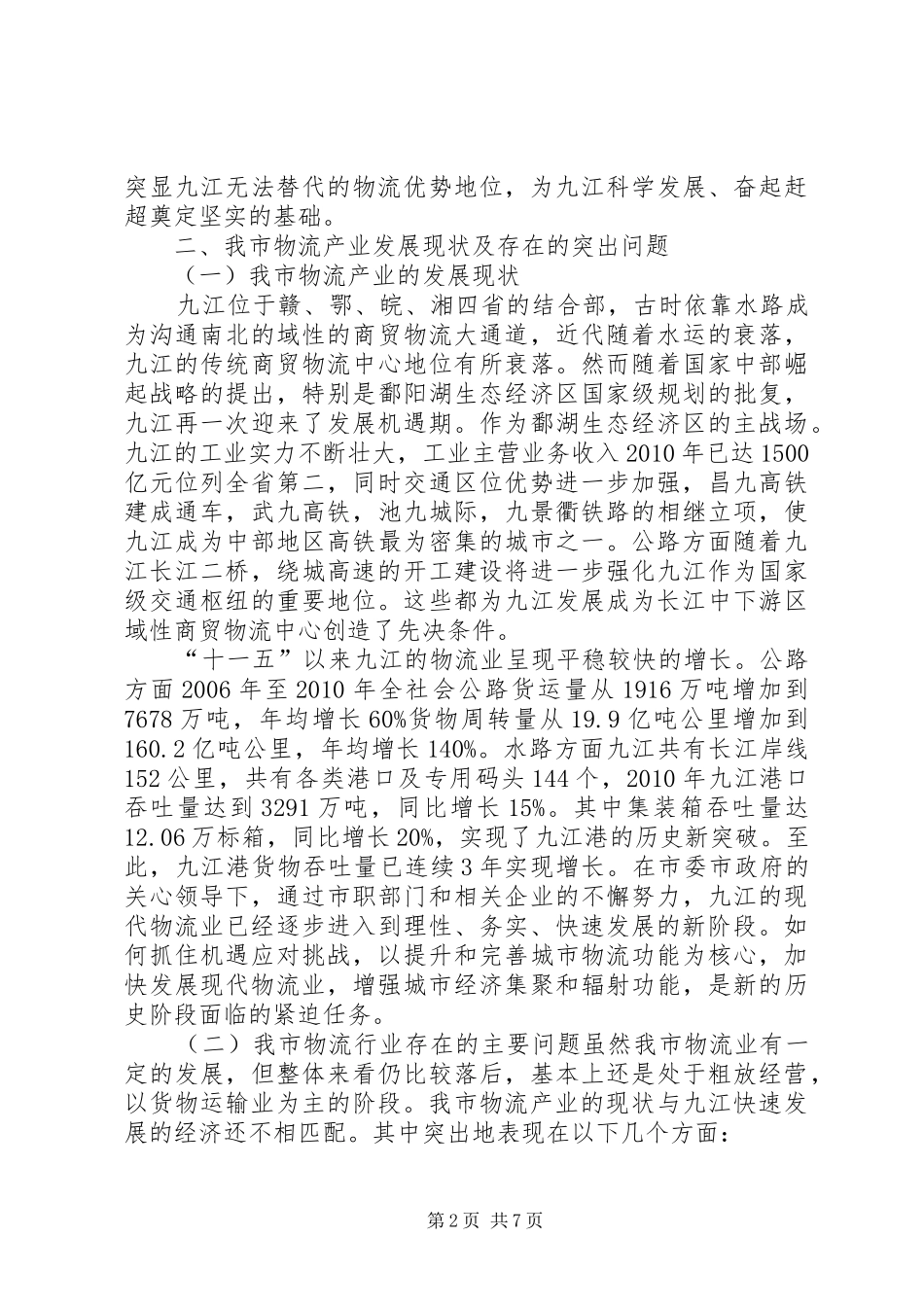 XX县区发展物流业总体汇报_第2页