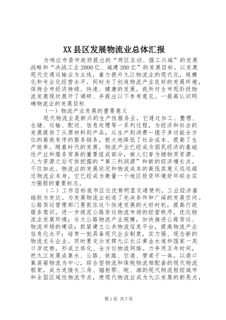 XX县区发展物流业总体汇报
